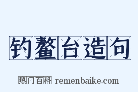 钓鳌台造句是什么意思的图片